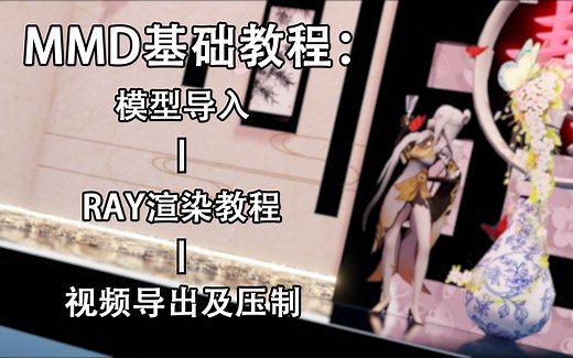 MMD教程：从导入模型到视频导出