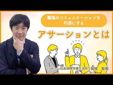 職場のコミュニケーションを円滑にする「アサーション」とは