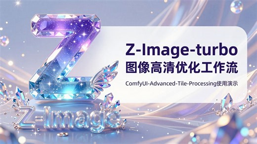 （Z-image 图像高清修复工作流搭建）ComfyUI-Advanced-Tile-Processing使用演示