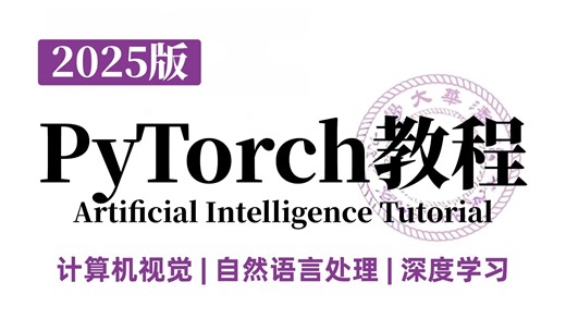【2025最新PyTorch教程】PyTorch深度学习基础快速入门，pytorch安装 框架详解 源码解读 项目实战！小白通俗易懂！深度学习/计算机视觉