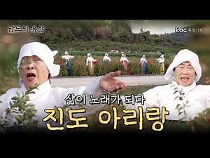 Life Becomes Song: "Jindo Arirang" | KBC Special Project "The Legacy of the Southern Province"