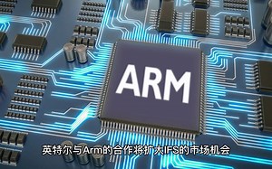 英特尔宣布与 Arm 在芯片制造方面达成合作，进一步适配 Intel 18A 工艺