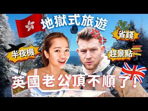 (英國人崩潰！) 亞洲人的特種兵旅行方式適合英國老公和混血孩子嗎？旅行到底是享受還是受難？TRAVELLING WITH ASIANS: THE ULTIMATE SURVIVAL GUIDE!