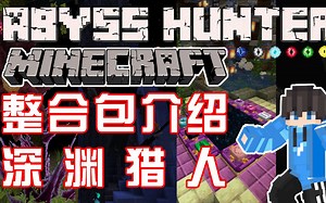 【整合包介绍】1.19.1《深渊猎人》我的世界整合包，国产整合包，流畅度很高