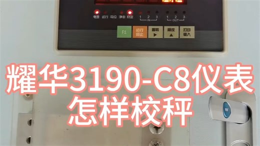 耀华3190-C8仪表怎样校准 #3190仪表标定 #定量秤 #c8仪表