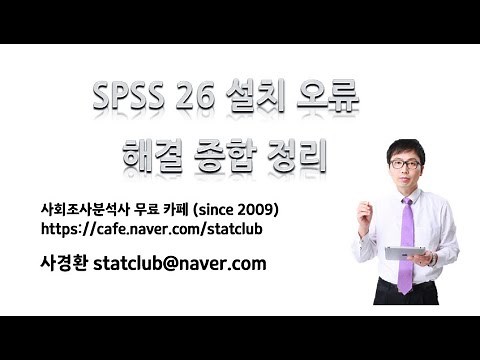 사회조사분석사 2급 SPSS 26 설치 오류 해결 종합본