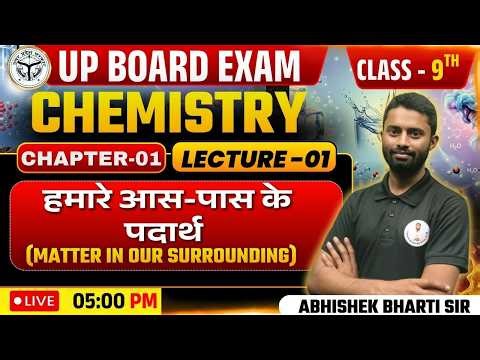 UP Board 9th Chemistry | Ch-1 | Lec-01 | हमारे आस-पास केपदार्थ | 2027 Board Exam