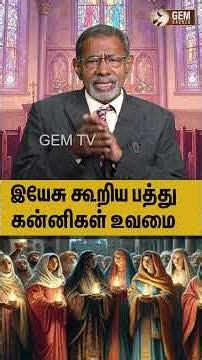 இயேசு கூறிய பத்து கன்னிகள் உவமை! Tamil Christian message _ Tamil Bible message