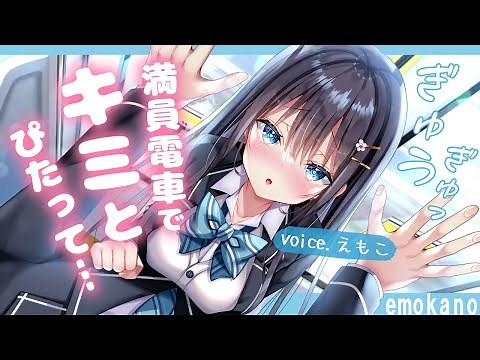 【えもカノ】My girlfriend want to be close with me on the crowded tram