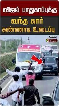 விஜய் பாதுகாப்புக்கு வந்த கார் கண்ணாடி உடைப்பு #shorts