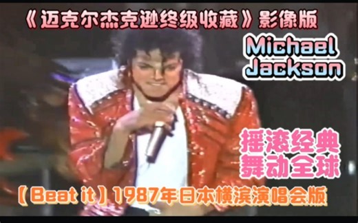 《迈克尔杰克逊终级收藏》影像版之【Beat it】1987年日本横滨演唱会版