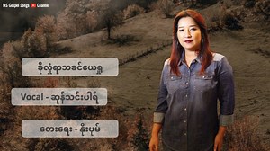 9.7K views · 586 reactions | ခိုလှုံရာသခင်ယေရှု တေးဆို - ဆုန်သင်းပါရ် တေးရေး - နိုးပုမ် GOD bless you all ! | MS Gospel Songs | Facebook
