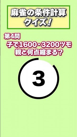 麻雀の条件計算 5秒で答えて！④ #競技麻雀 #条件計算トレーニング