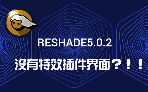 干货，Rehsade5.0.2 没有特效包下载界面，我应该怎么办