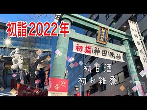 Kanda Myojin Hatsumode 2022 / Delicious Amazake and Food Stalls