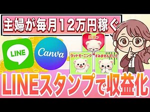 【10分で完成】LINEとAIを使ってLINEスタンプを作る方法！主婦の方でも隙間時間に作れる【Canva】Webスキル習得【ノースキル】【AI副業】【フリーランス】【Ms.Academy】