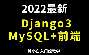 Django项目：（Django3 MySQL 前端）视频教程