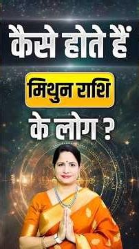 जानिए मिथुन राशि वाले कैसे होते हैं? | Secrets Of Gemini Zodiac | Astrology Tips