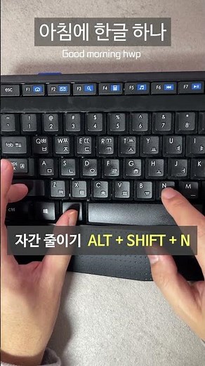 아침에 한글 하나 | 자간 줄이기 (Ctrl + Shift + N) | 한글 단축키 | 한글 문서작성