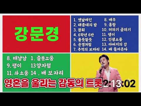 제5회 강문경 노래모음 