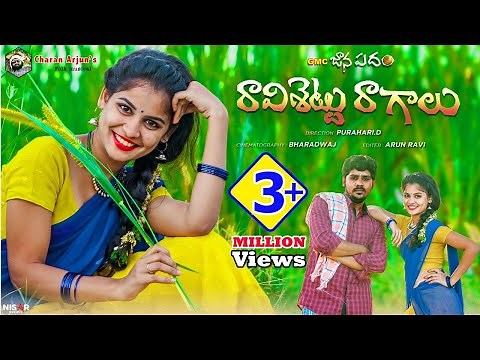 రావిశెట్టు రాగాలు | Ravi Chettu Ragalu Folk Song | Charan Arjun | Meghana | Sowmya | GMC Janapadam
