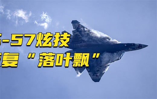 【原声纯享】超短距起飞“旱地拔葱”！连续横滚 反复“落叶飘”！苏-57完整版炫技视频来了 高难度动作一气呵成！