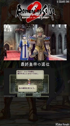 【ロマサガ2 リメイク】最終皇帝の退位｜トップは常に裁かれることはないくせに【ロマサガ２ リベンジオブザセブン】#世界ひろし #ロマサガ2R