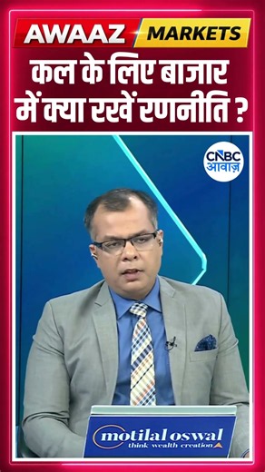 Share Market Tomorrow | बाजार में कल के लिए रणनीति| Anuj Singhal| RBI Rate Hike Impact