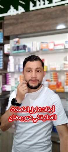 أوقات تناول المكملات الغدائية في شهر رمضان #اكسبلور #pharmecy #ترند