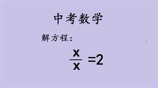 中考数学，x÷x=2，很多人答错