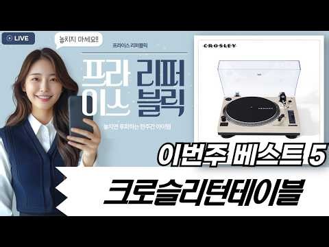 크로슬리 vs 사운드룩 LP턴테이블 비교! 당신의 선택은?