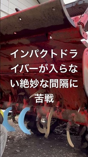トラクターロータリー爪交換②#japan #farming #農業 #トラクター#ロータリー爪交換