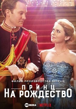 Принц на Рождество (2017)