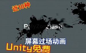 Unity免费领近10种屏幕过场特效喷墨网格噪点笔刷水平垂直淡入淡出擦拭过渡等效果202304271113