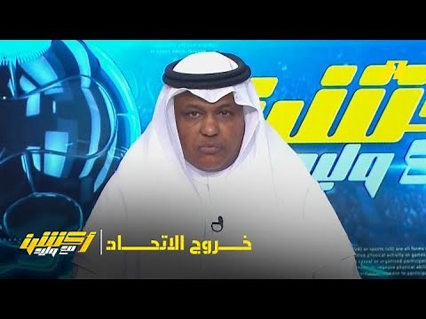 أكشن مع وليد| عبدالله فلاته: الاتحاد تعرض لمهزلة تحكيمية