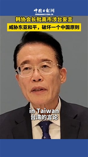 Kwon Kisik, president of the Korea China City Friendship Association, said in a recent interview with China Daily that Japanese Prime Minister Sanae Takaichi's remarks on military intervention in Taiwan undermine the one-China principle and threaten peace in East Asia. He stressed that Taiwan is a part of China and that cross-Strait relations are China's internal affairs. Kwon warned that the anti-peace, far-right agitation endangering stability in Northeast Asia — and even world peace — must be
