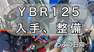【不動車】兵庫県から名古屋へ YBR125、入手、整備編 #diy オイル交換 ナンバー取得