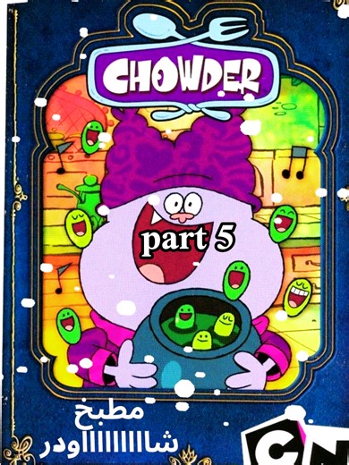 في النهايه| مطبخ شاودر👨‍🍳✨ #chowder #truffles #السعودية #المغرب🇲🇦🇲🇦 #مصر🇪🇬