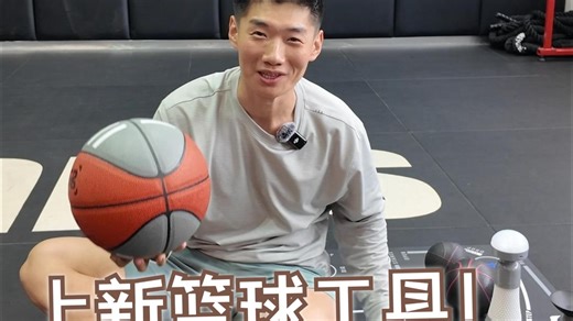 能提升进攻能力的篮球小工具开箱分享