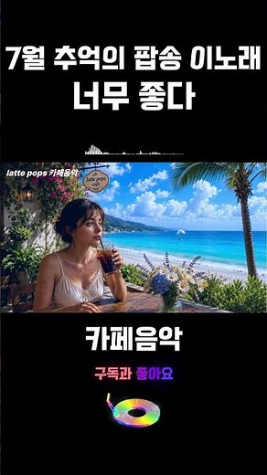 7월 추억의 팝송 이 노래 너무 좋아 계속 듣게 되는 음악 🎵7080추억의 올드팝 #추억의팝송 #카페음악 #31