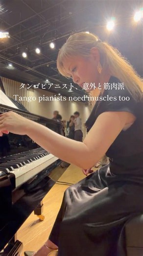 タンゴピアニスト、意外と筋肉派。Tango Pianists Need Muscles Too.