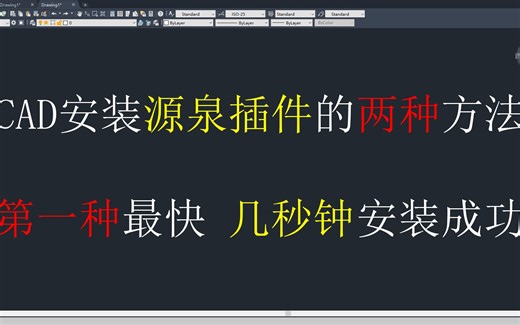 CAD安装源泉插件的两种方法，其中一种，几秒钟便能安装成功！