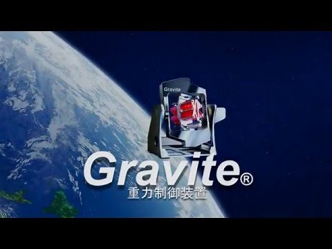 重力制御装置“Gravite®”(株)スペース･バイオ･ラボラトリーズ