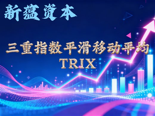 买入信号：TRIX 上穿 TRMA（金叉）  股价站稳均线，趋势反转概率高