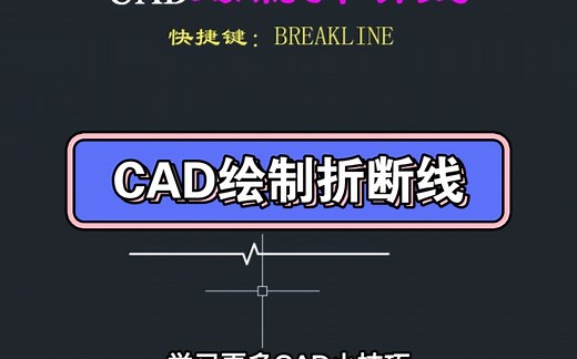 CAD绘制折断线
