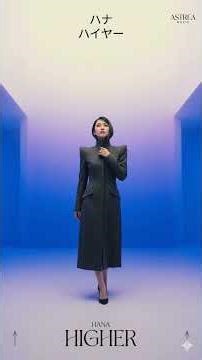 Hana - Higher #aimusic #jpop