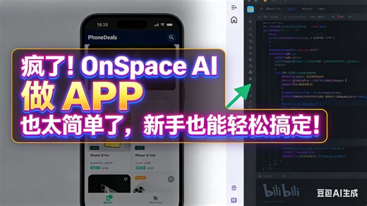 疯了！OnSpace AI 做 APP 也太简单了，新手也能轻松搞定！