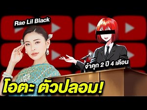 "โอตะ ตัวปลอม" ถูกฟ้อง!! จำคุก 2 ปี 4 ด. ทัวร์ลงหนัก!! "Rae Lil Black" สวมชุดไทยสวยมาก!!