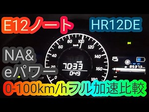 日産E12ノートのNAモデルとeパワーで0-100km/hフル加速比較してみたら note ベタ踏み
