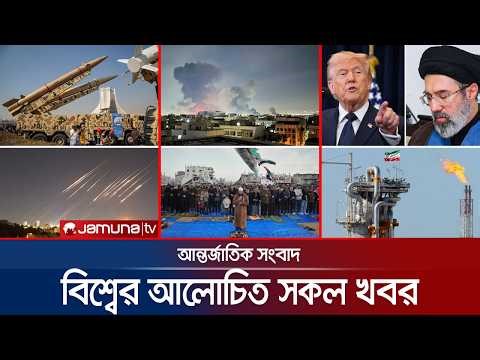 একনজরে বিশ্বের আলোচিত সব খবর | Jamuna i Desk | 21 March 2026 | Jamuna TV